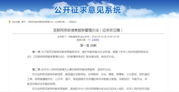 《互联网宗教信息服务管理办法》征求意见稿发布