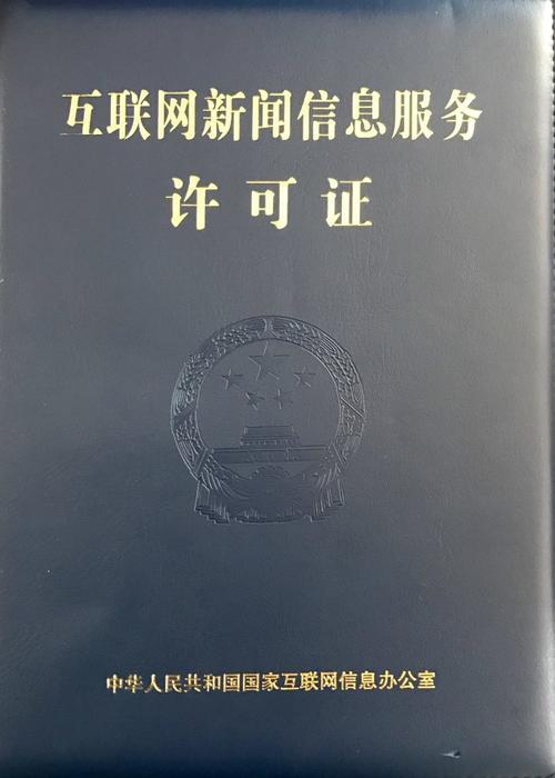 互联网信息服务许可证 哪些企业必须办理？